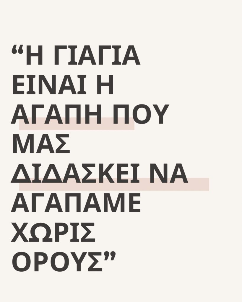 Η μέρα της γιαγιάς